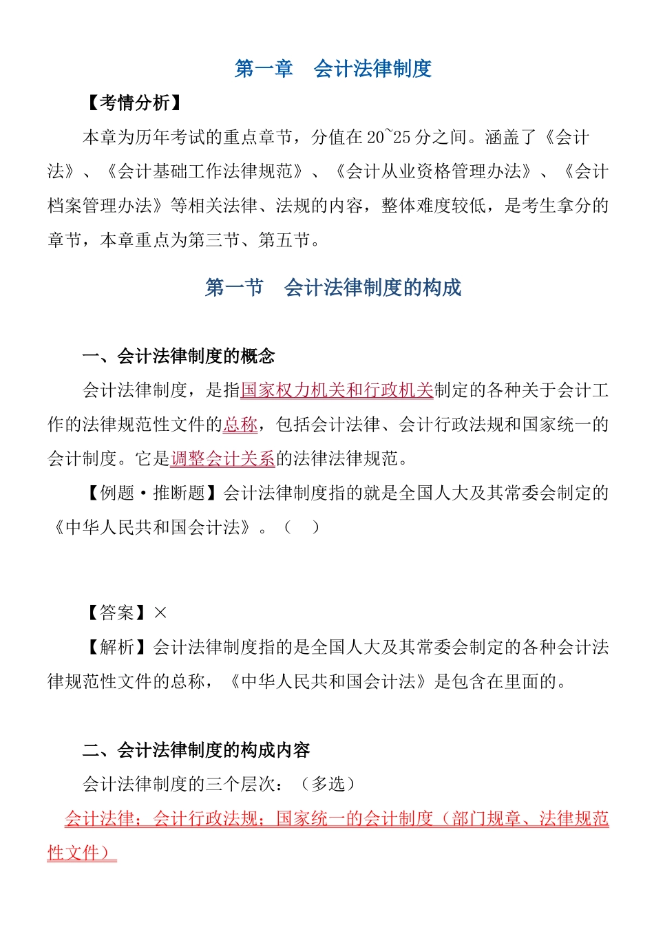 会计从业-cjfg讲义第1章_第1页