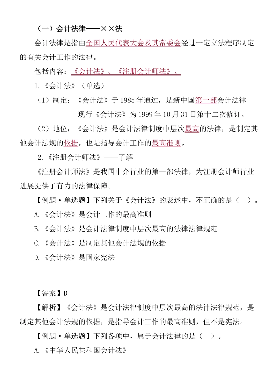 会计从业-cjfg讲义第1章_第2页