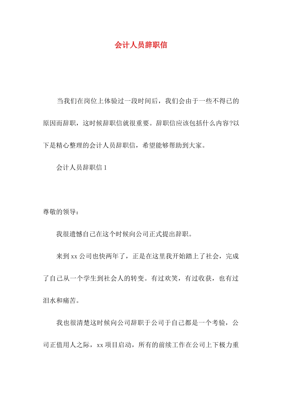会计人员辞职信 _第1页