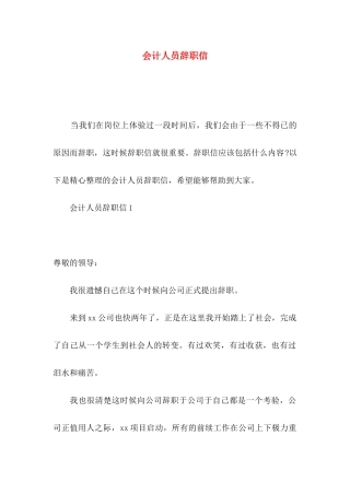 会计人员辞职信 