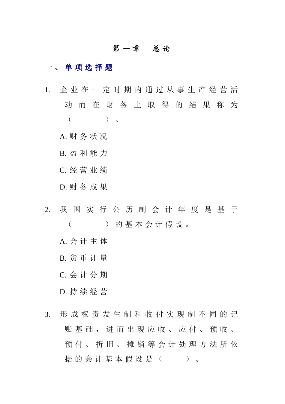 会计从业-会计章节练习1 总论_第1页