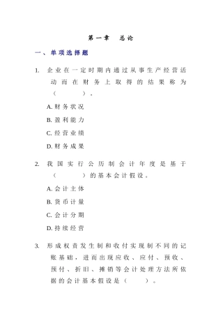 会计从业-会计章节练习1 总论