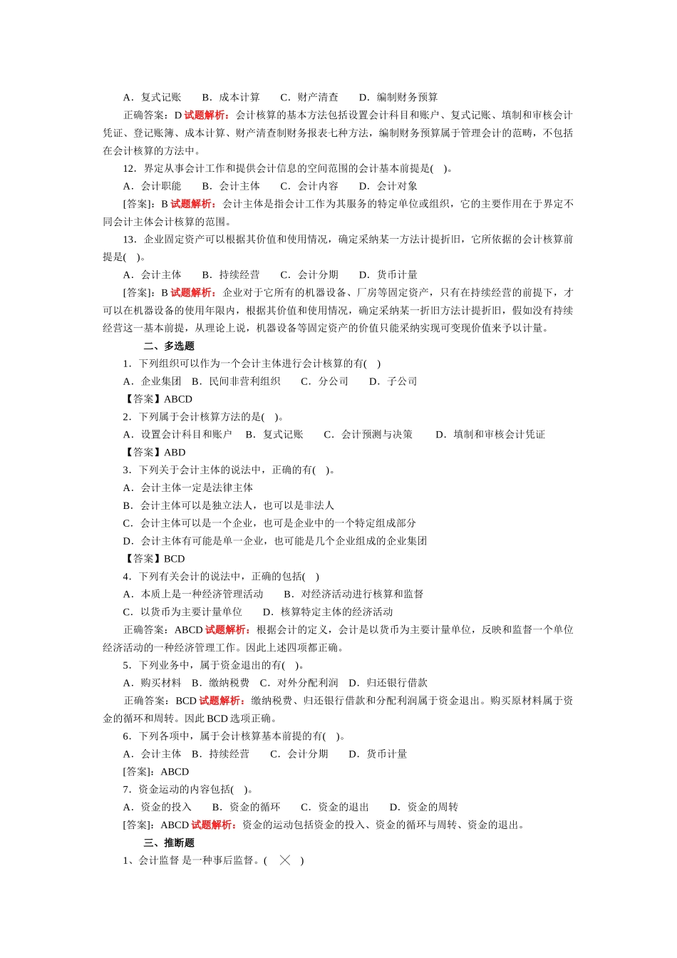 会计从业-会计基础无纸化考试题库_第2页