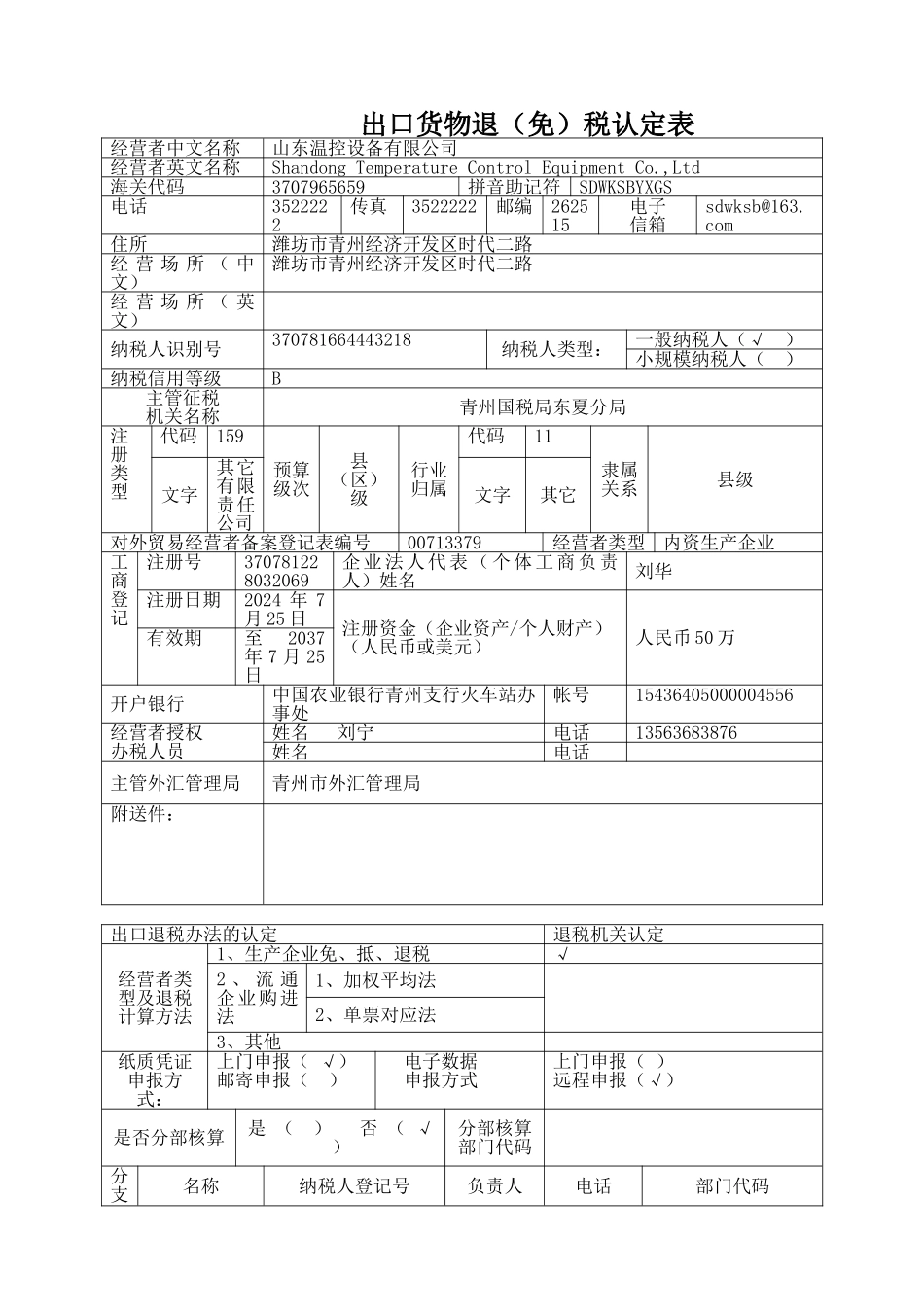 会计从业-出口货物退（免）税认定表_第1页