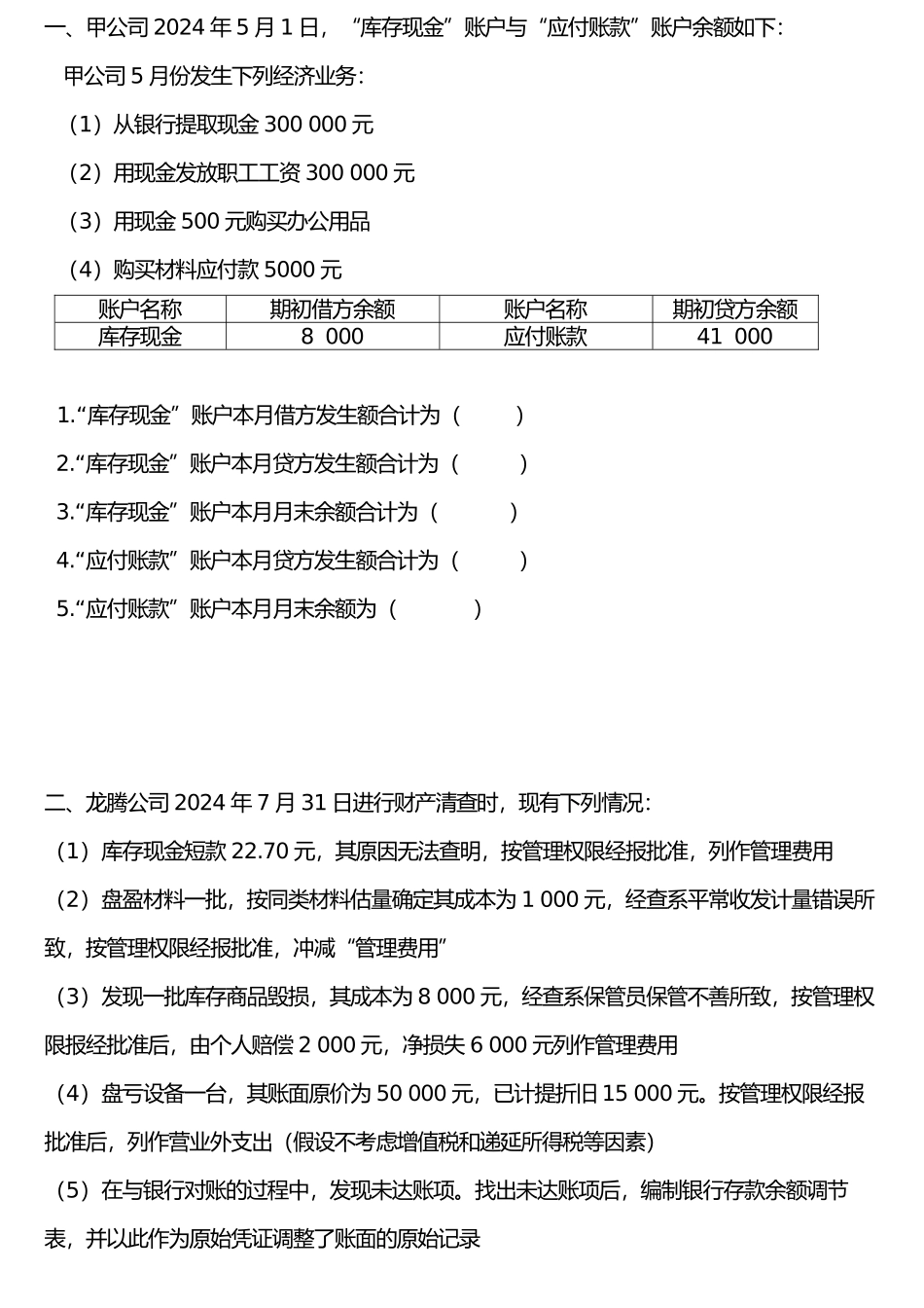 会计从业-基础大题_第1页