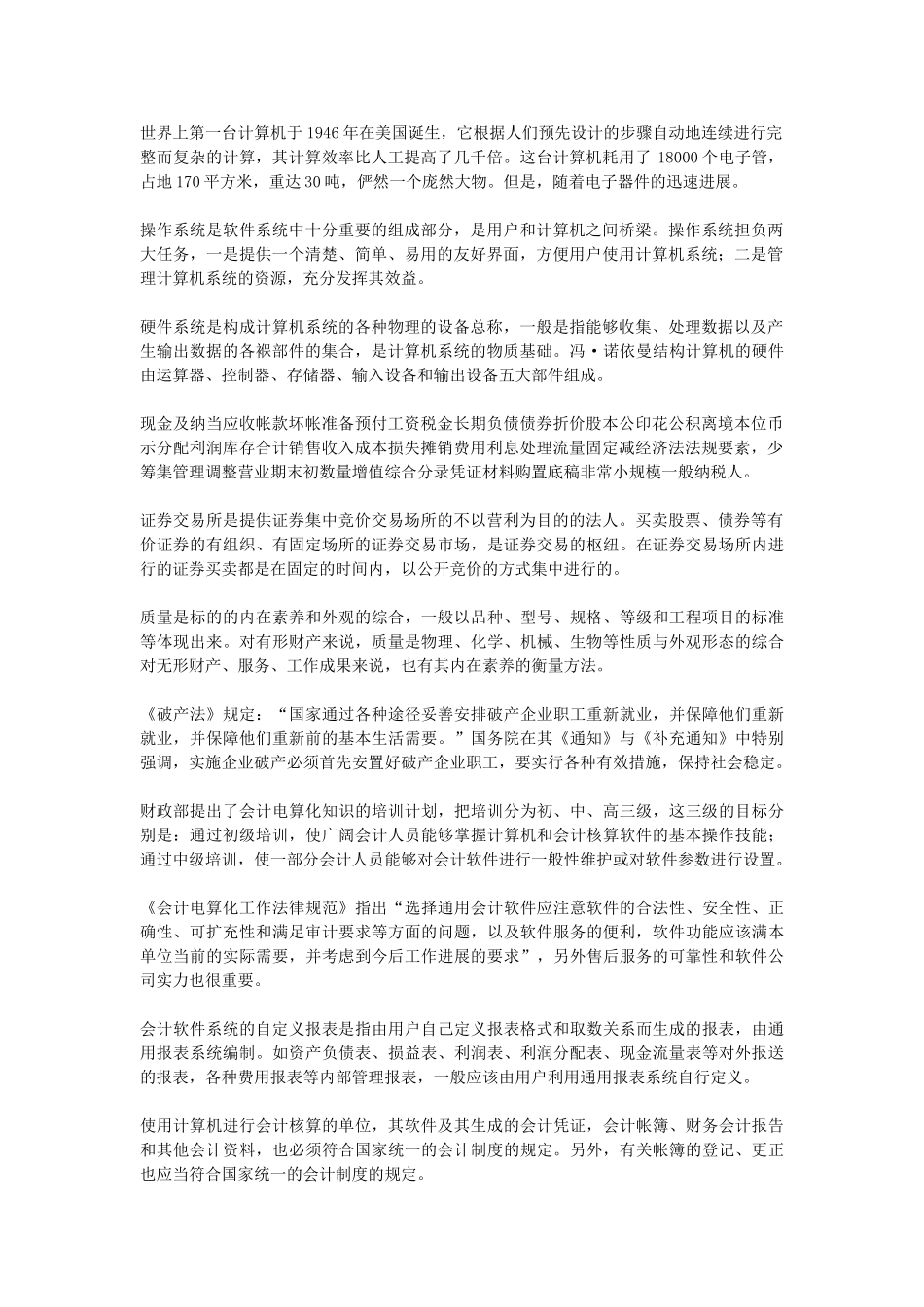 会计从业-电算化-汉字练习2_第1页