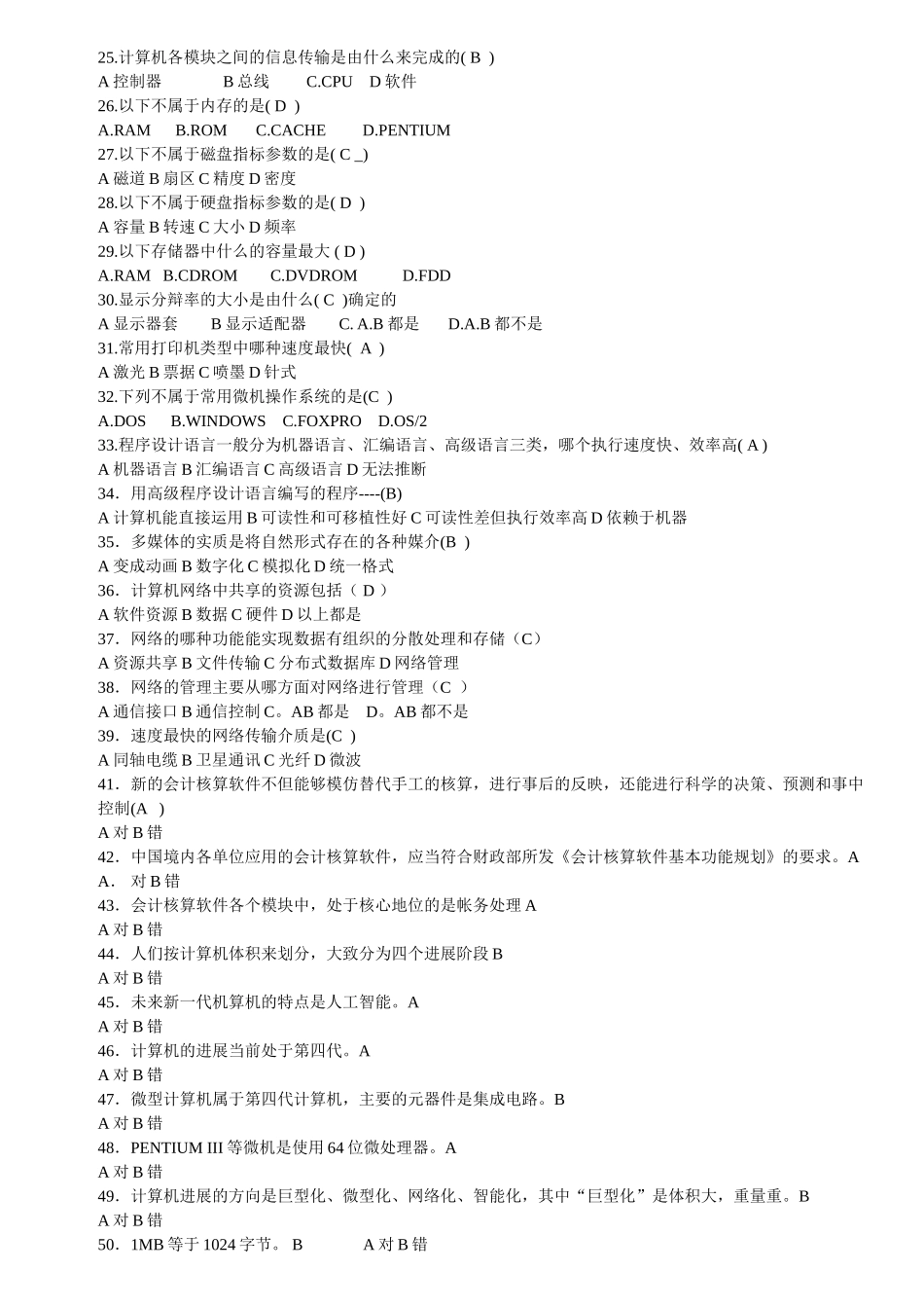 会计从业-电算化-理论练习题1_第2页