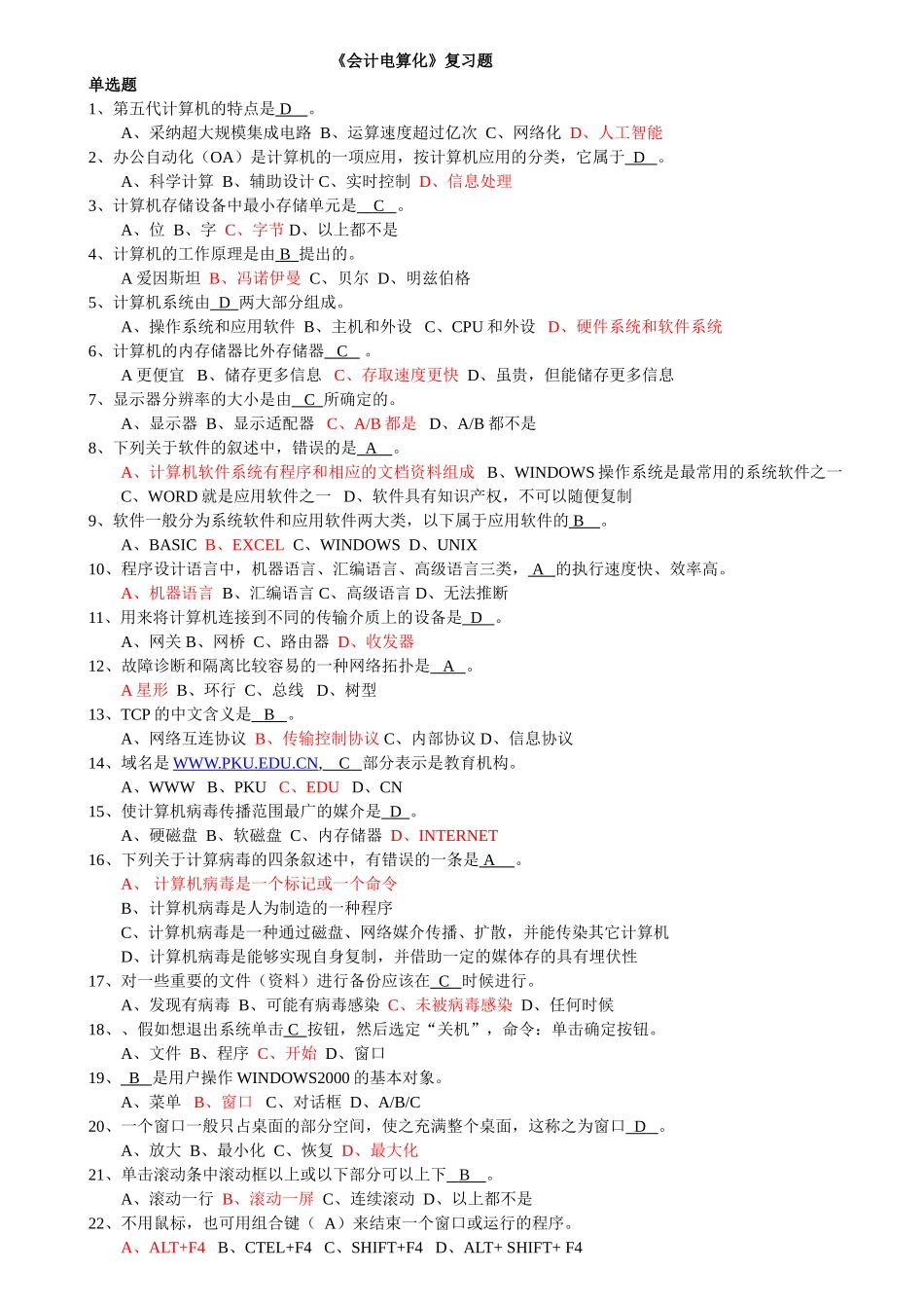 会计从业-电算化资料-电算化1_第1页