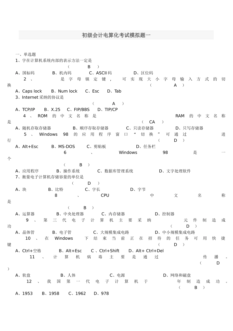 会计从业-电算化模拟题目_第1页