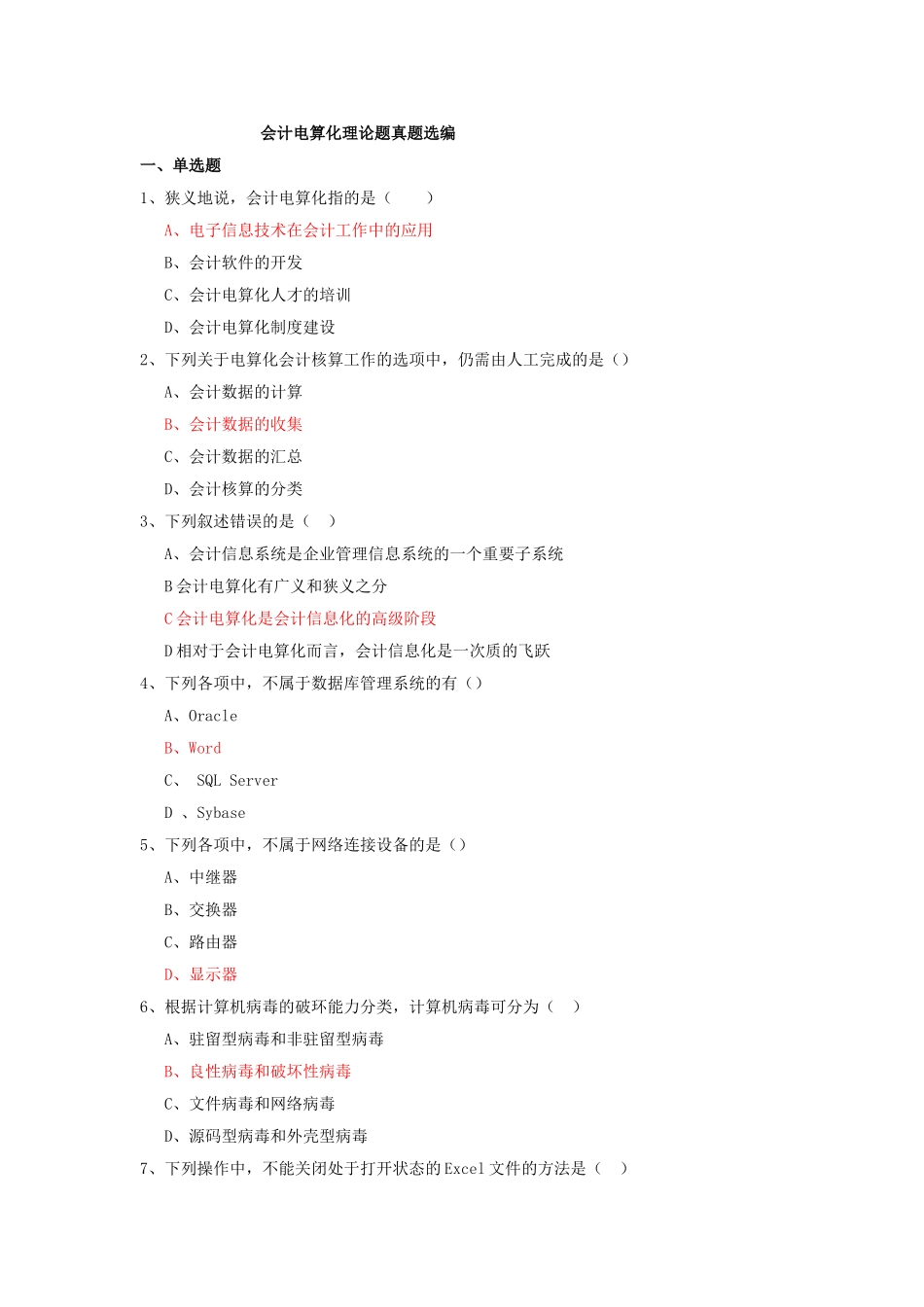 会计从业-电算化理论真题（6月10日更新）_第1页