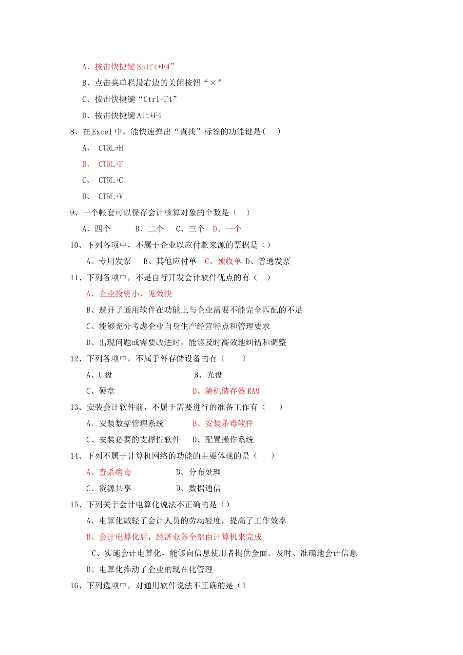 会计从业-电算化理论真题（6月10日更新）_第2页