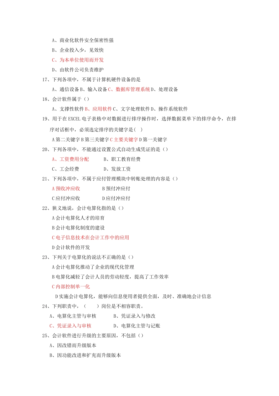 会计从业-电算化理论真题（6月10日更新）_第3页