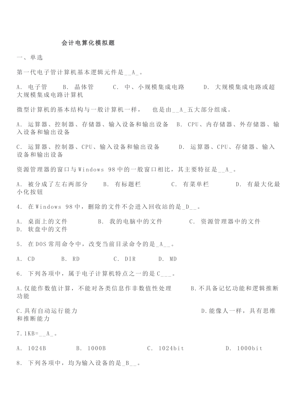 会计从业-电算化客观题库_第1页