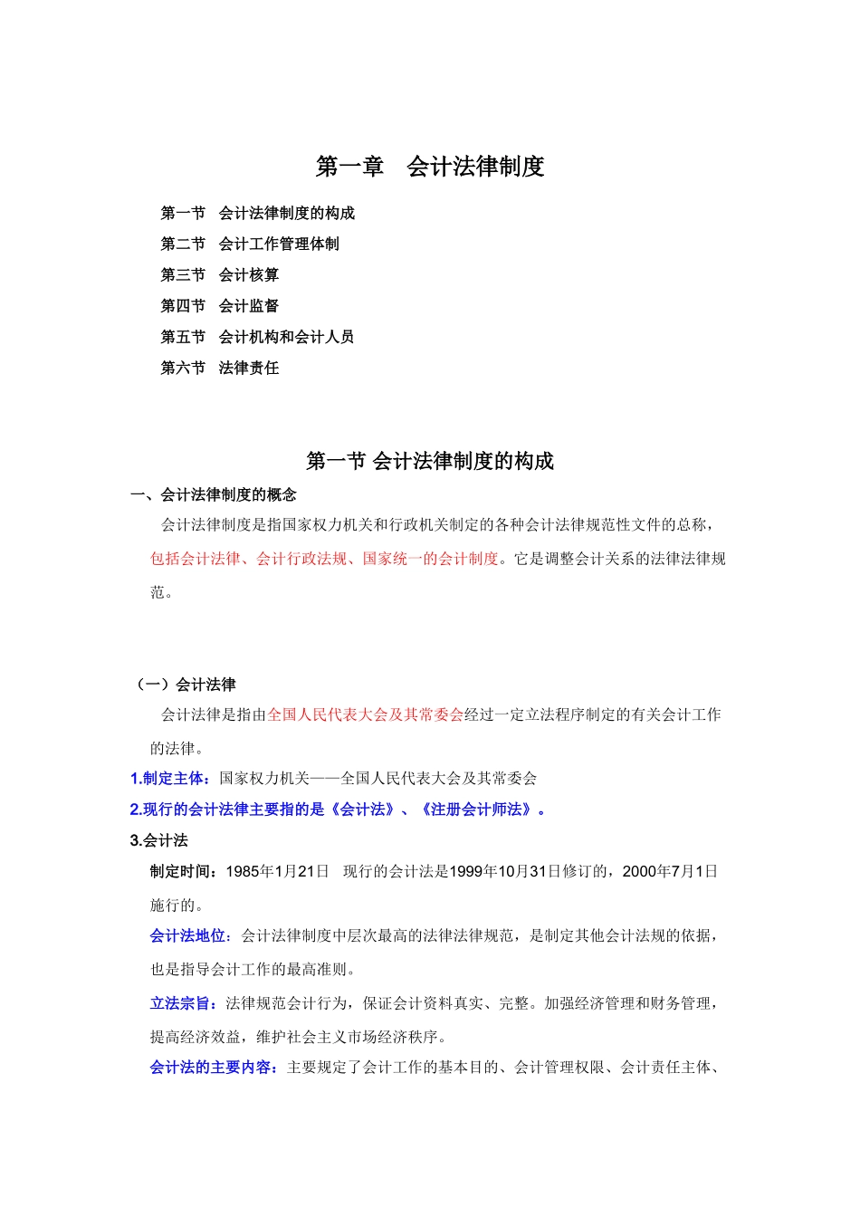 会计从业-财经法规与职业道德规范课件-第一章 会计法律制度_第1页