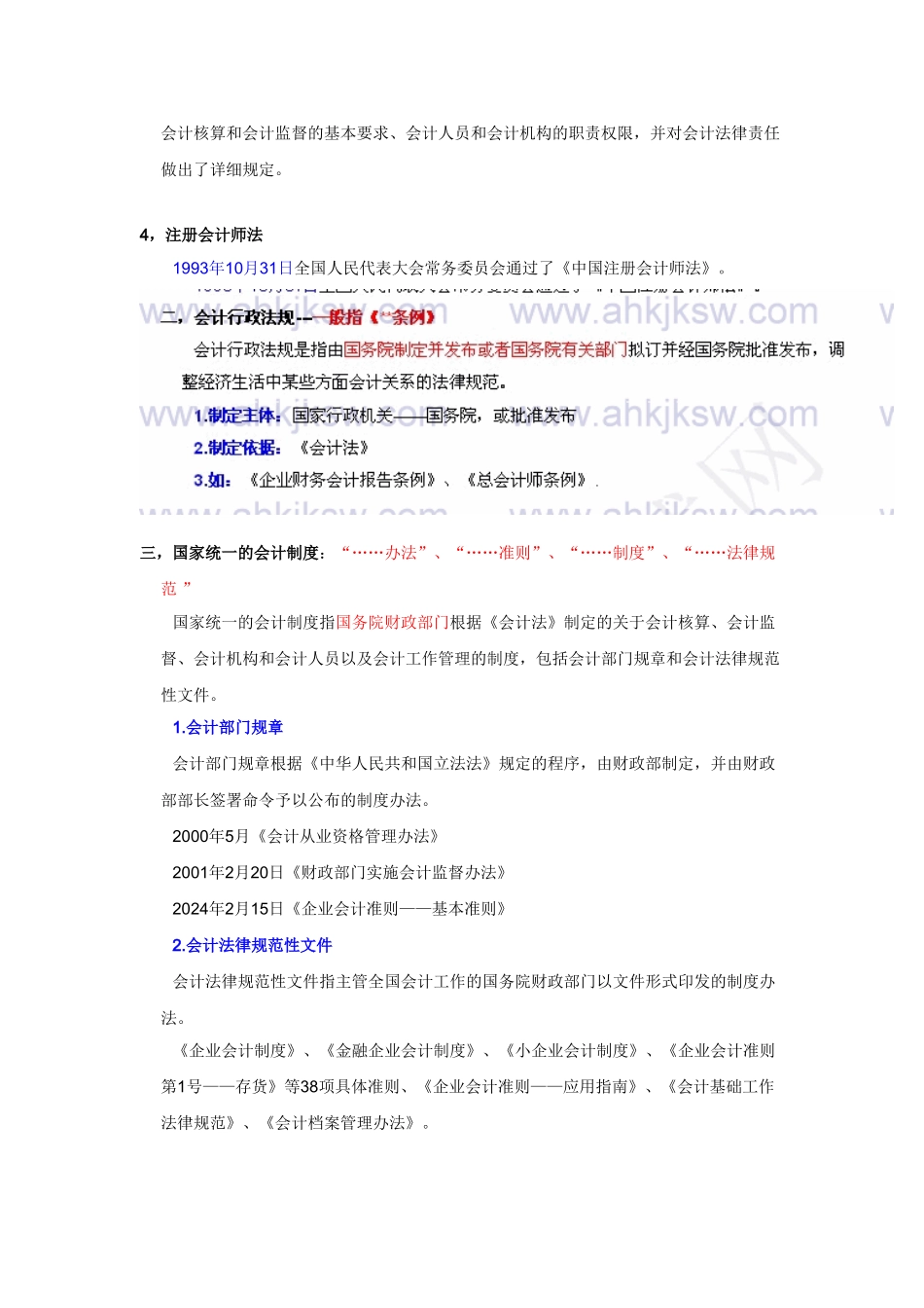 会计从业-财经法规与职业道德规范课件-第一章 会计法律制度_第2页