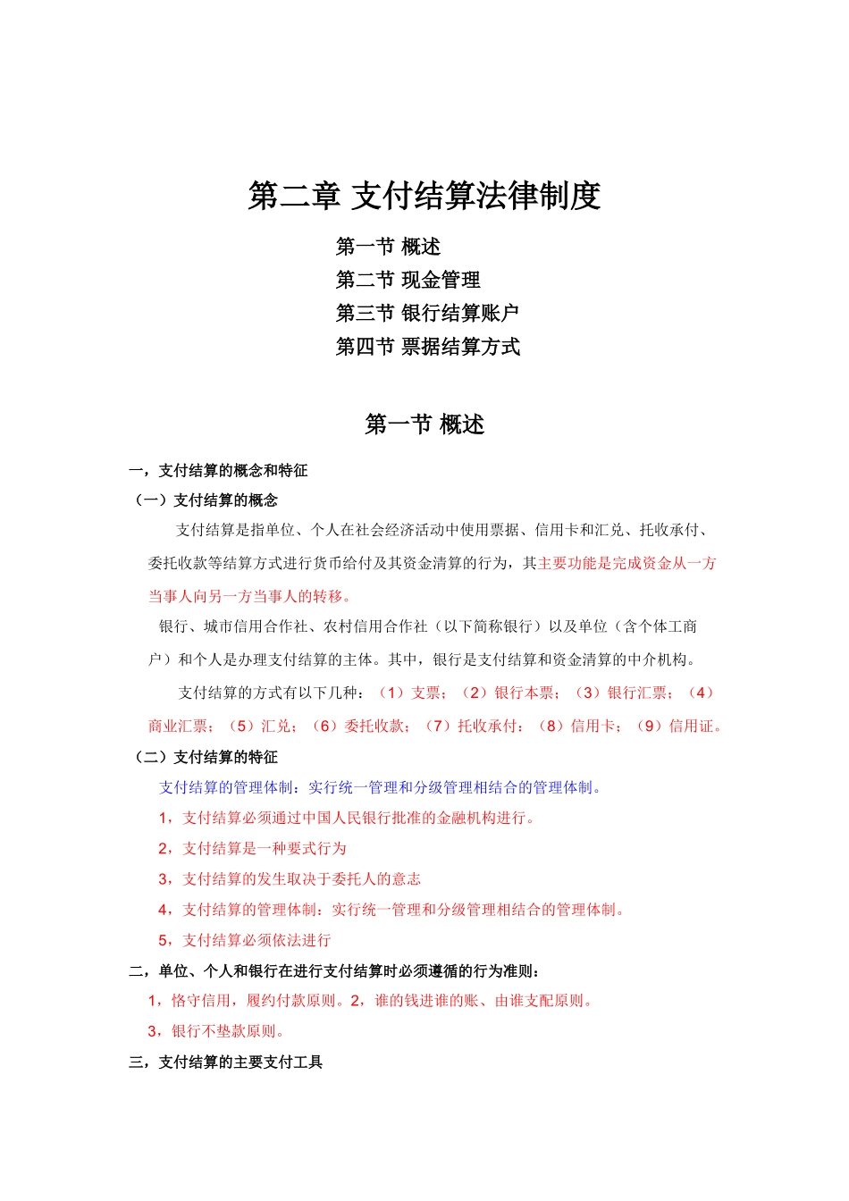 会计从业-财经法规与职业道德规范课件-第二章 支付结算法律制度_第1页