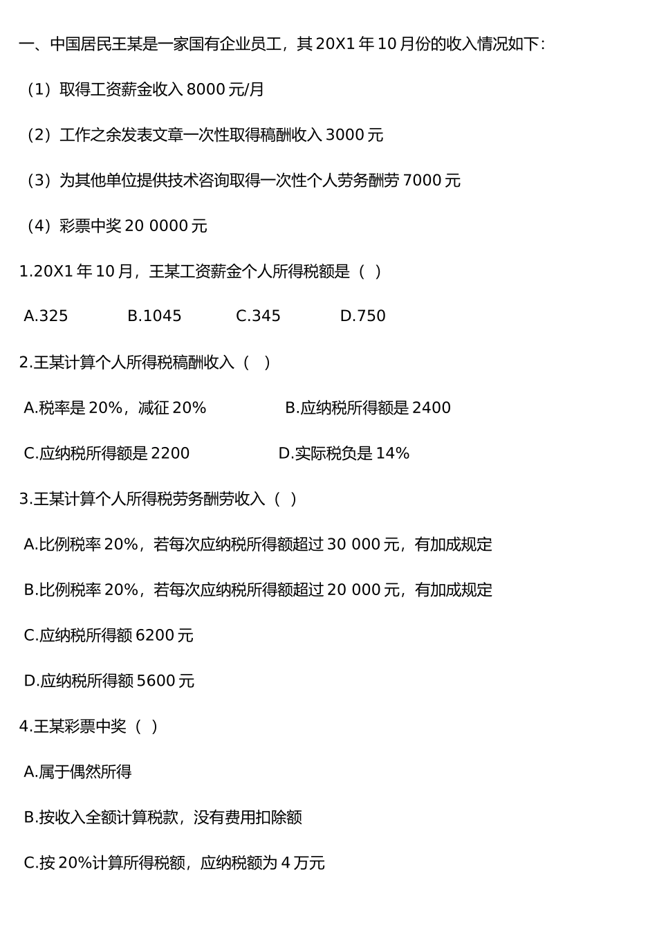 会计从业-财经大题_第1页