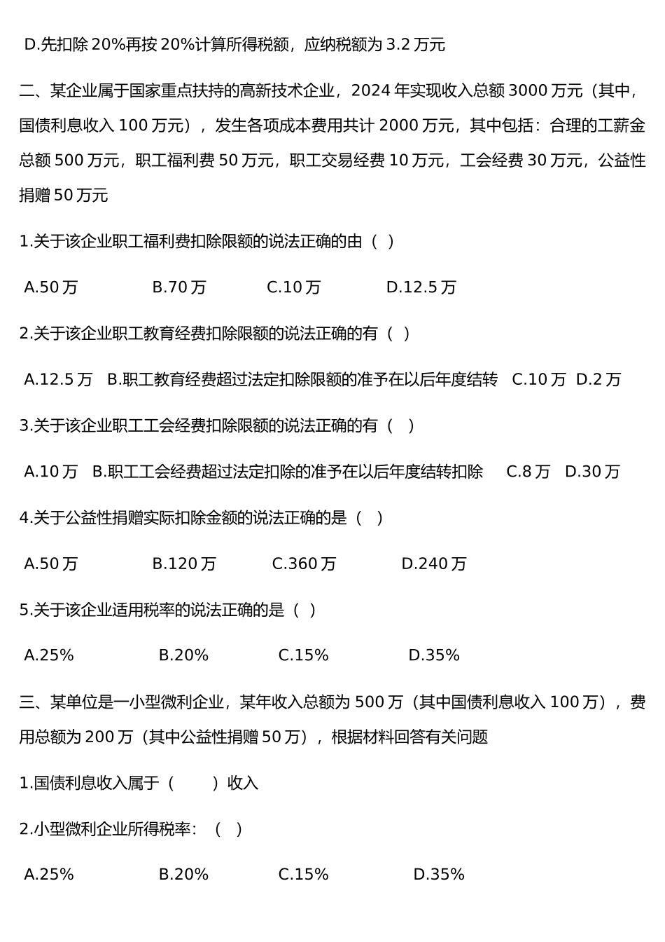会计从业-财经大题_第2页
