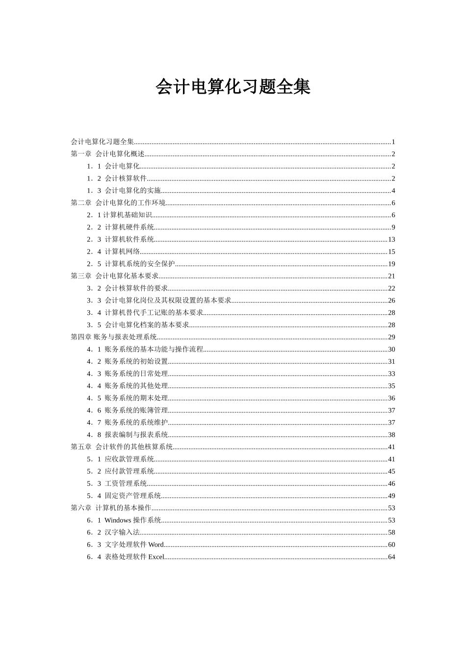 会计从业-省考电算化题库_第1页
