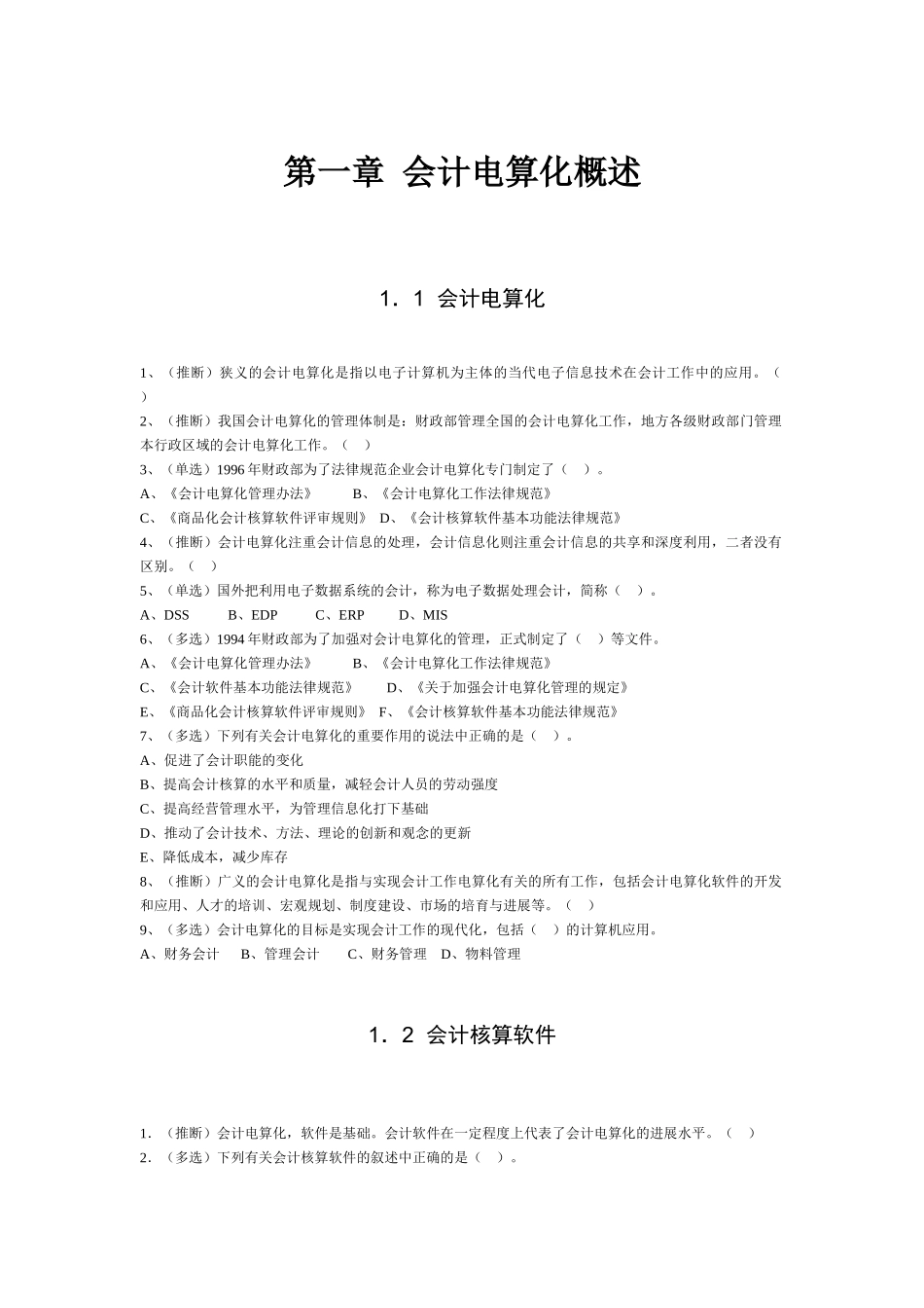 会计从业-省考电算化题库_第2页