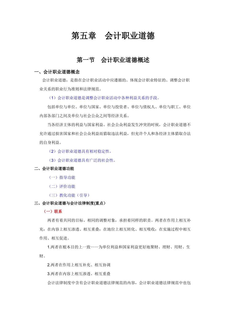 会计从业-财经法规与职业道德规范课件-第五章　会计职业道德_第1页