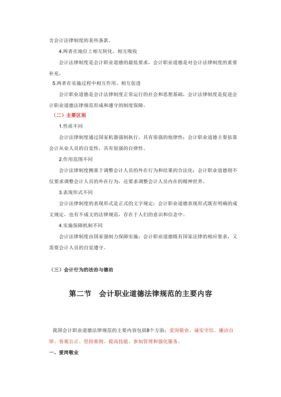 会计从业-财经法规与职业道德规范课件-第五章　会计职业道德_第2页