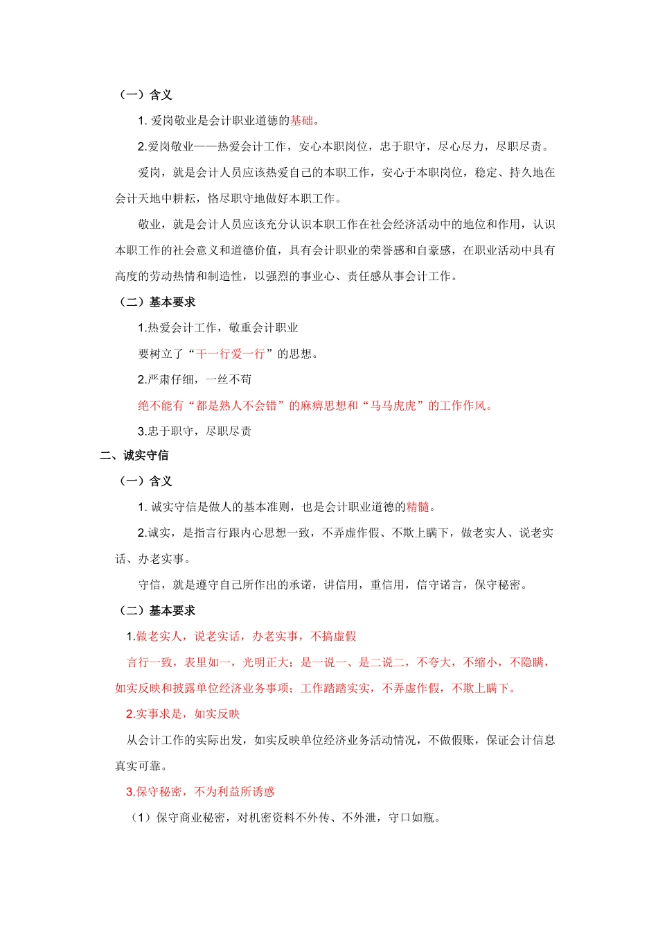 会计从业-财经法规与职业道德规范课件-第五章　会计职业道德_第3页