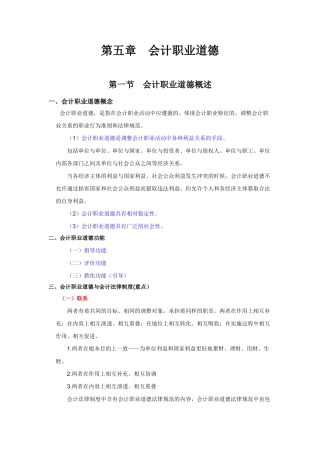 会计从业-财经法规与职业道德规范课件-第五章　会计职业道德