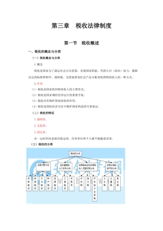 会计从业-财经法规与职业道德规范课件-第三章　税收法律制度