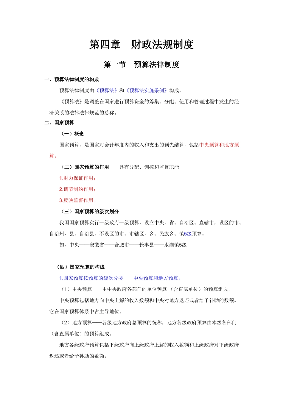 会计从业-财经法规与职业道德规范课件-第四章　财政法规制度_第1页