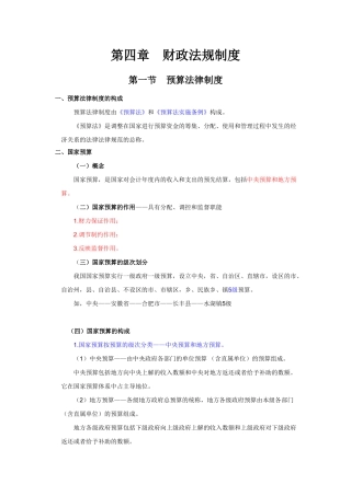 会计从业-财经法规与职业道德规范课件-第四章　财政法规制度