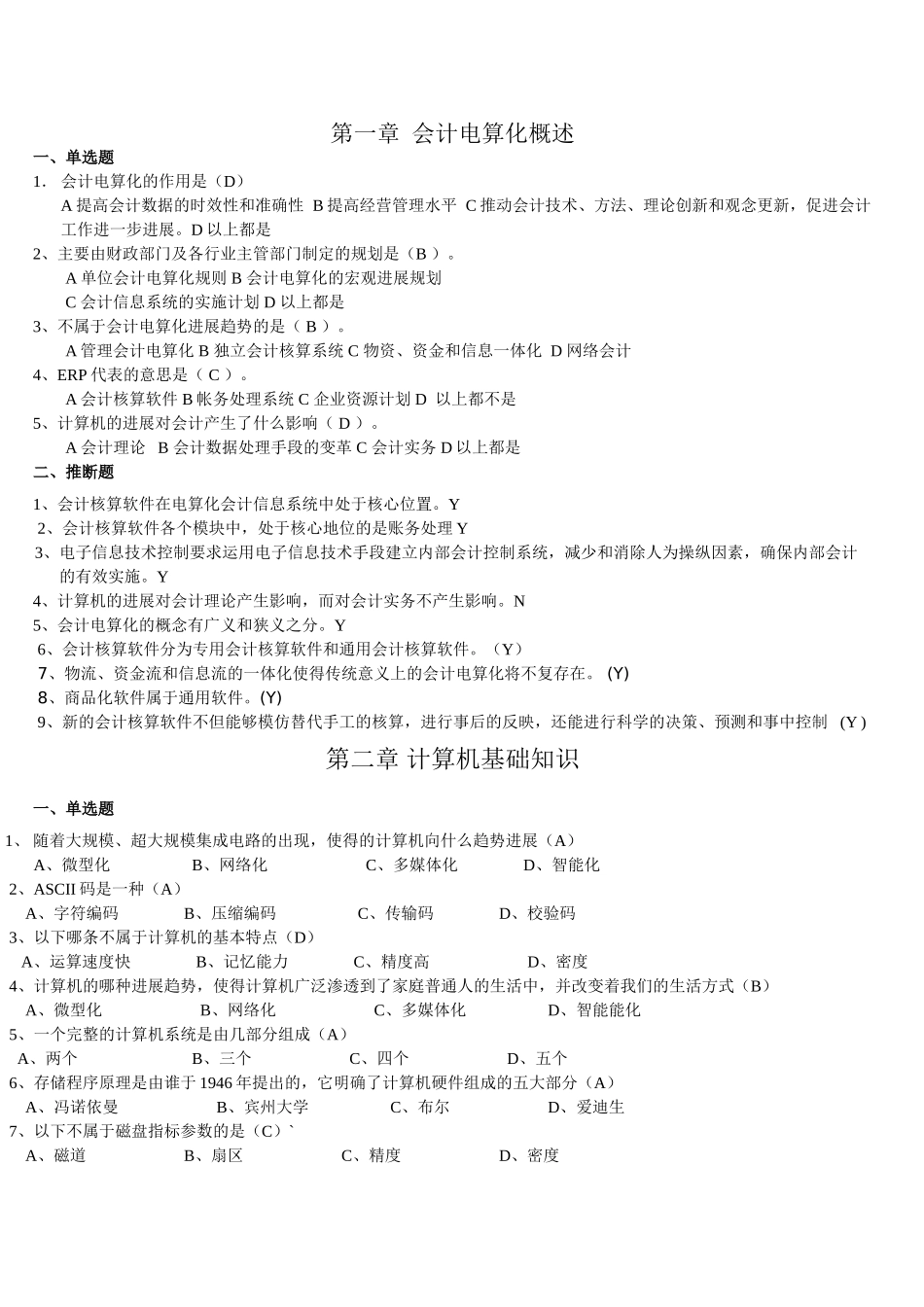 会计从业-电算化资料-电算化2_第1页