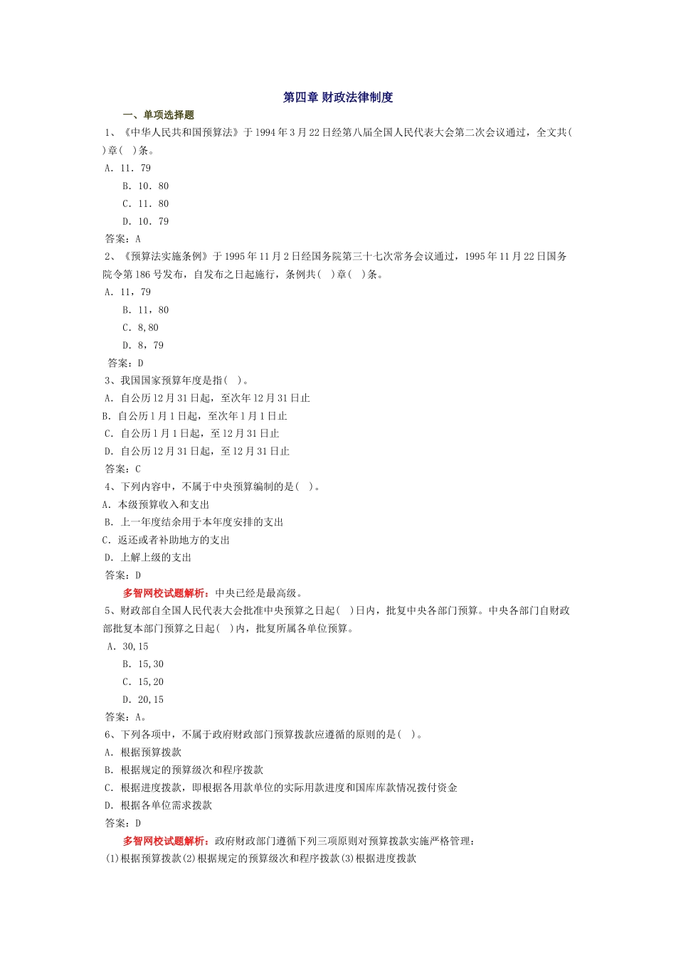 会计从业-财经法规习题-第四章 财政法律制度_第1页