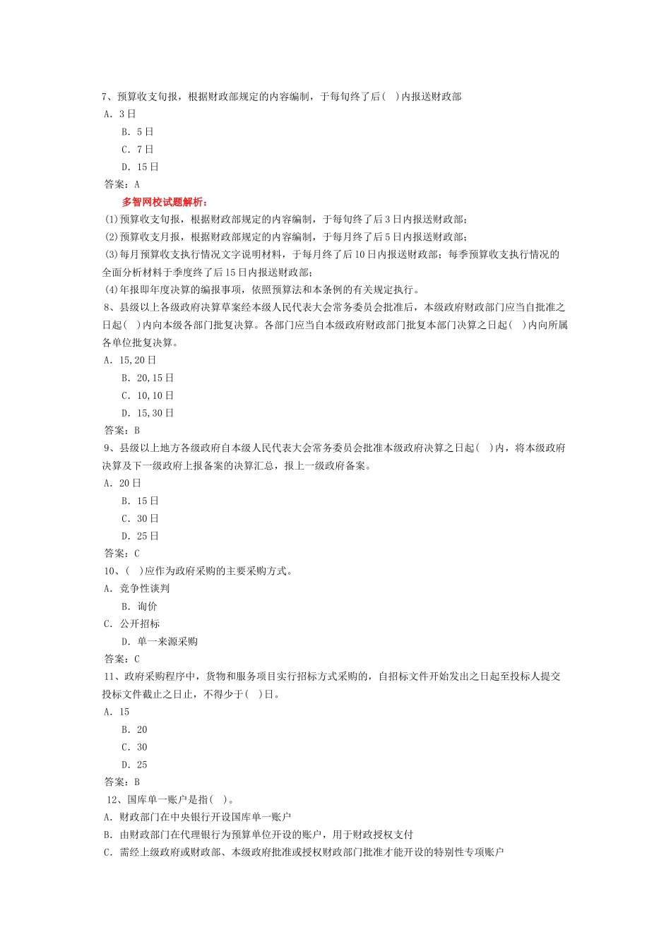 会计从业-财经法规习题-第四章 财政法律制度_第2页