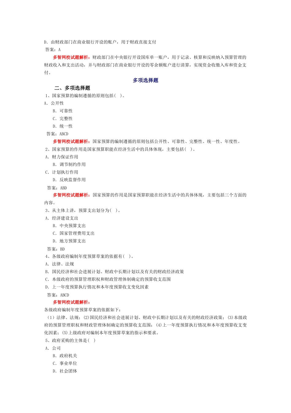 会计从业-财经法规习题-第四章 财政法律制度_第3页