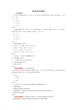 会计从业-财经法规习题-第四章 财政法律制度