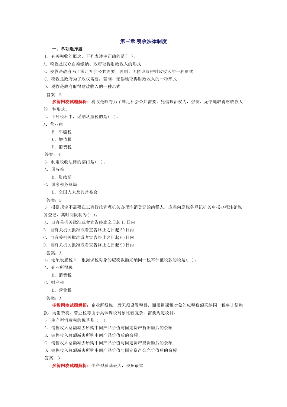 会计从业-财经法规习题-第三章 税收法律制度_第1页