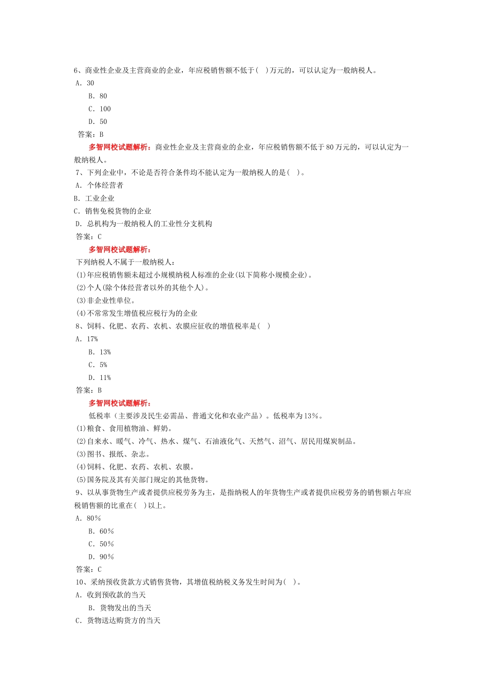 会计从业-财经法规习题-第三章 税收法律制度_第2页