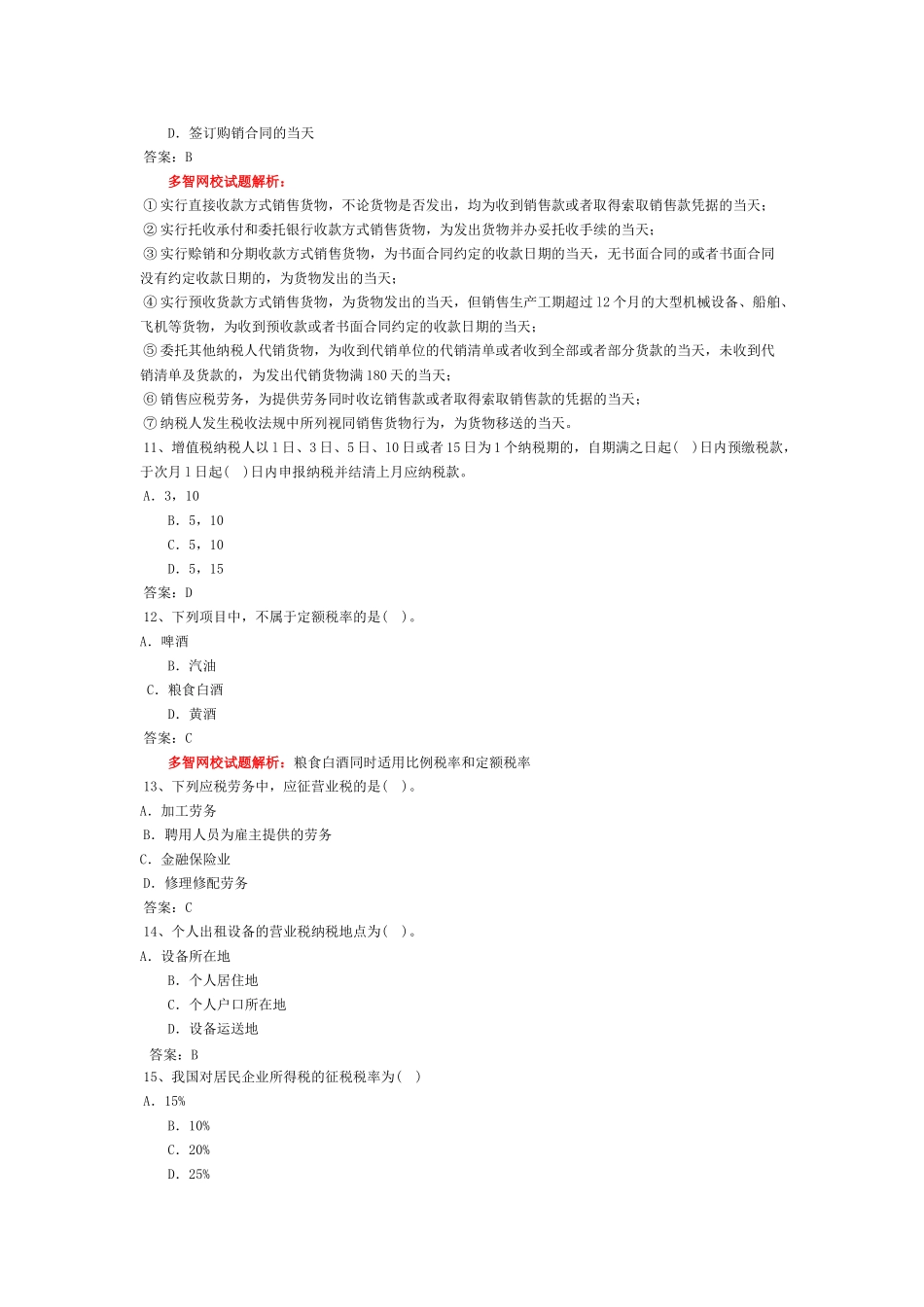 会计从业-财经法规习题-第三章 税收法律制度_第3页
