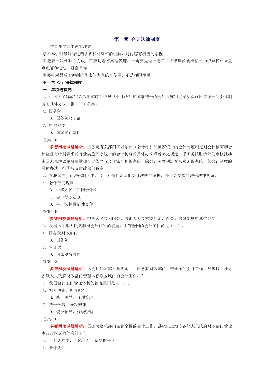 会计从业-财经法规习题-第一章 会计法律制度_第1页
