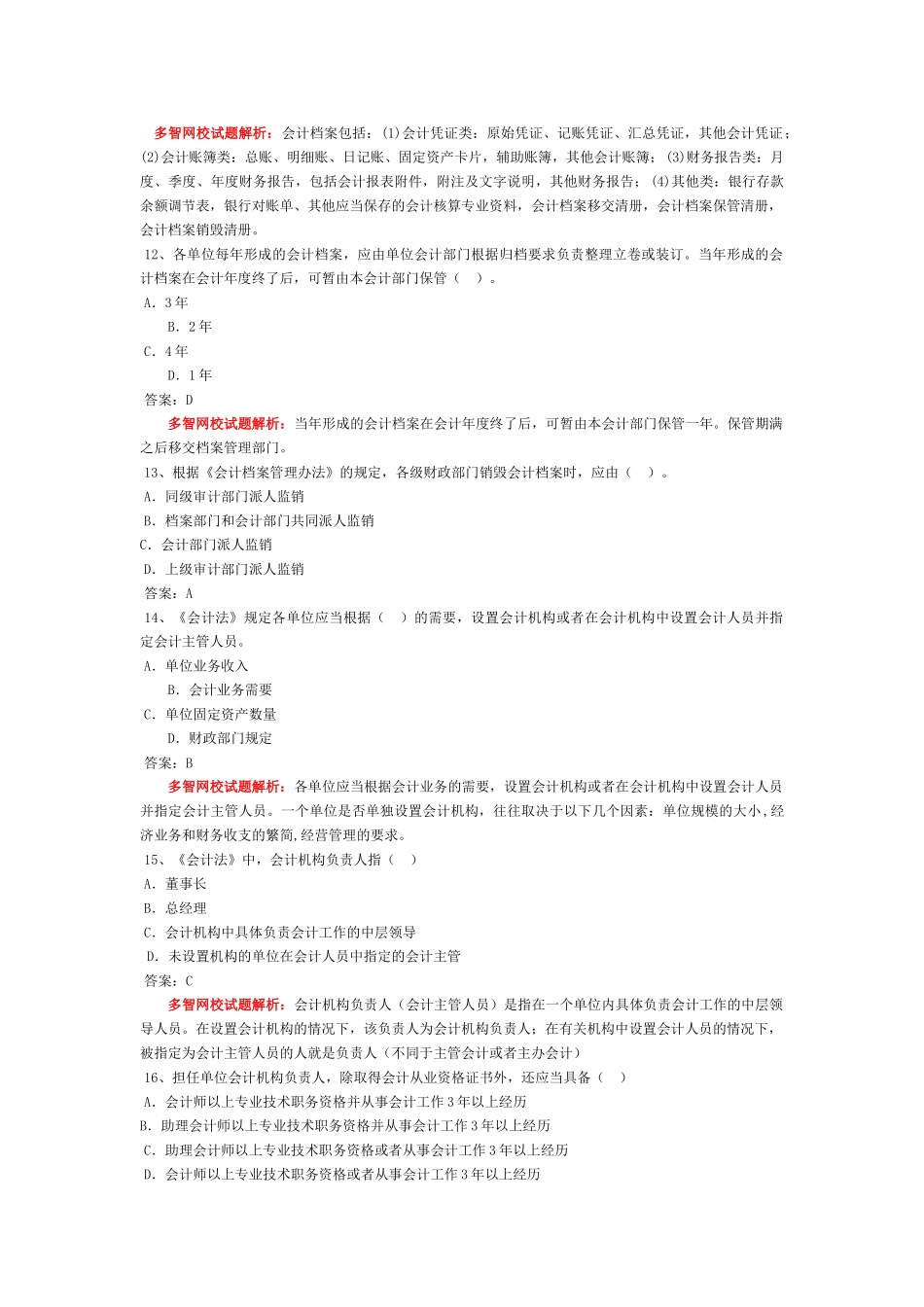 会计从业-财经法规习题-第一章 会计法律制度_第3页