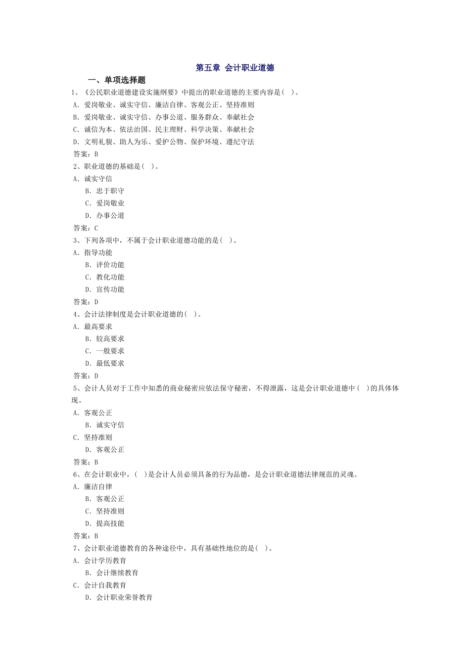 会计从业-财经法规习题-第五章 会计职业道德_第1页