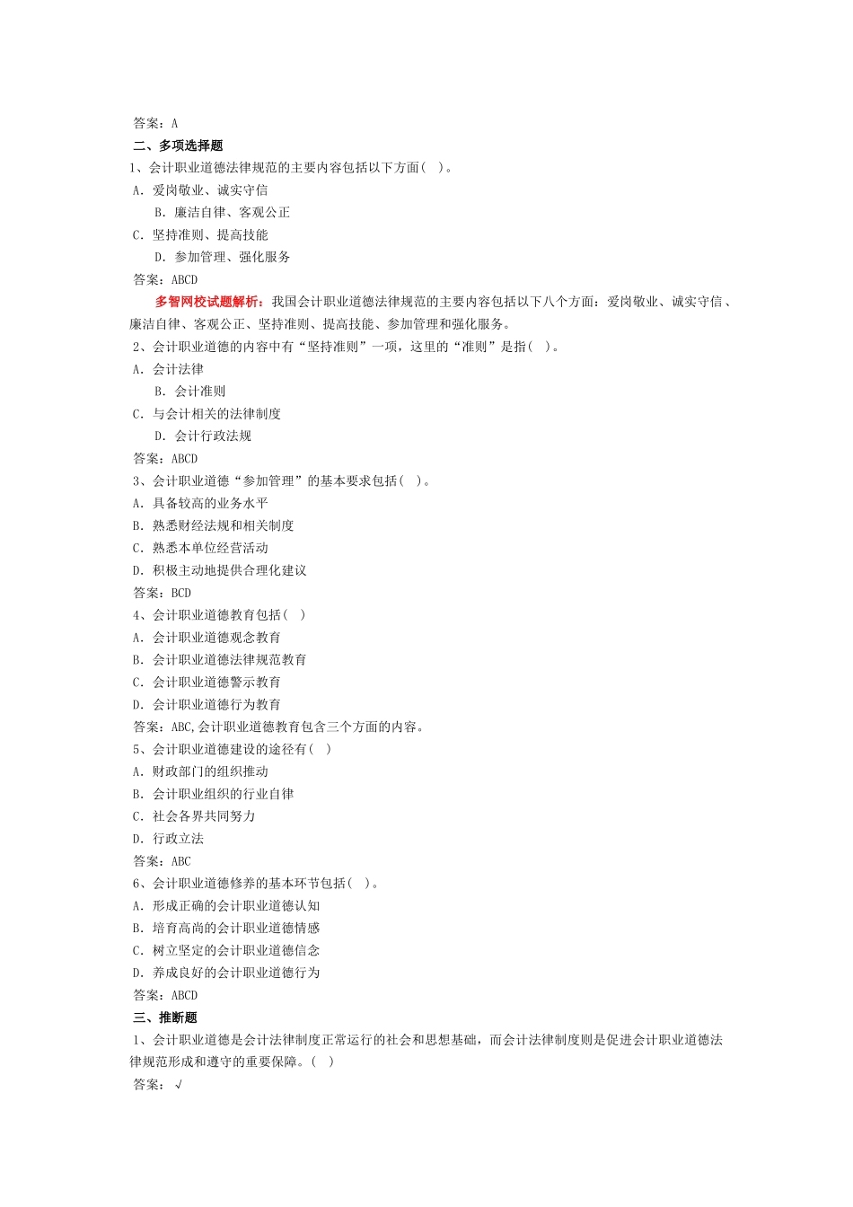 会计从业-财经法规习题-第五章 会计职业道德_第2页