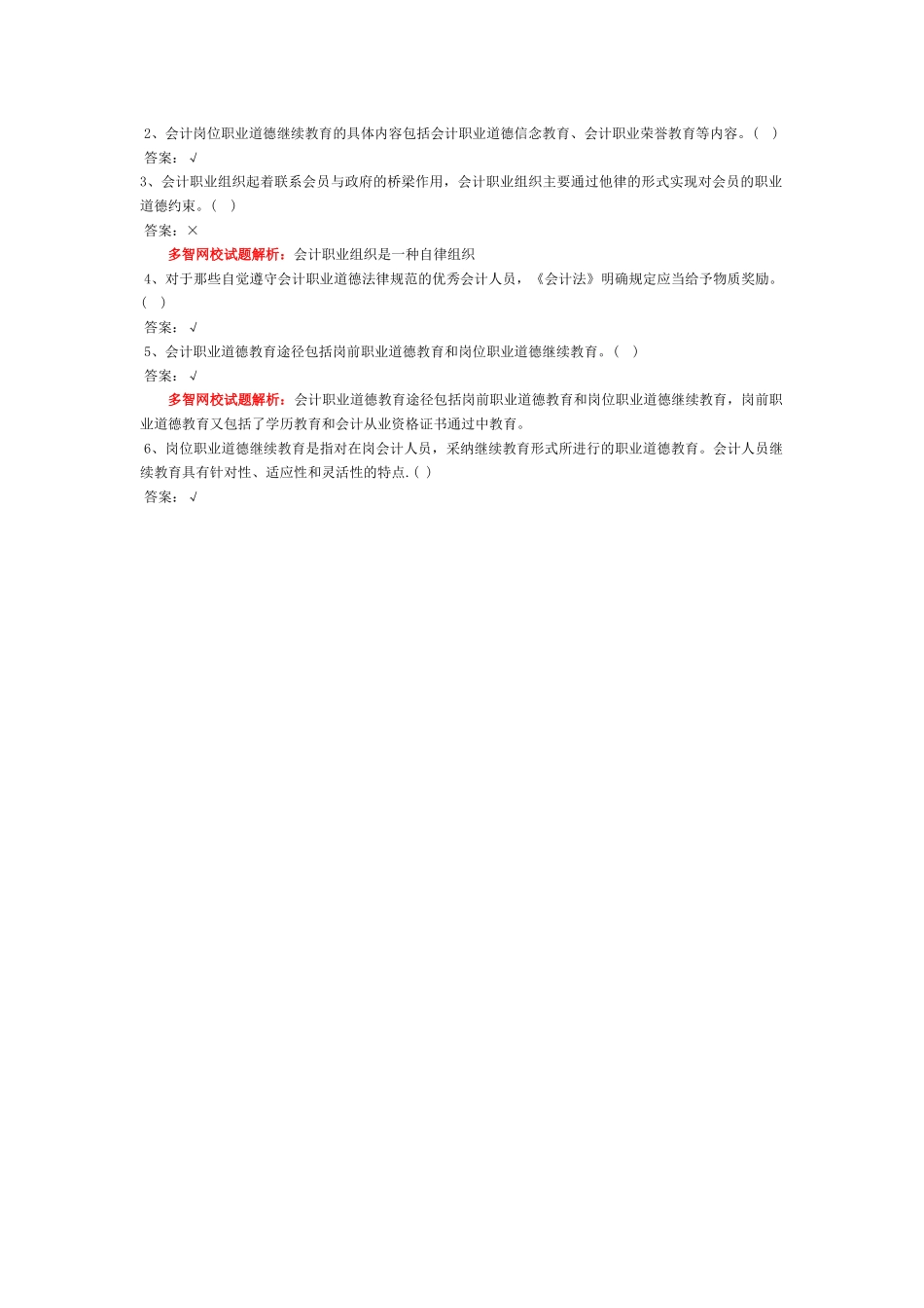 会计从业-财经法规习题-第五章 会计职业道德_第3页