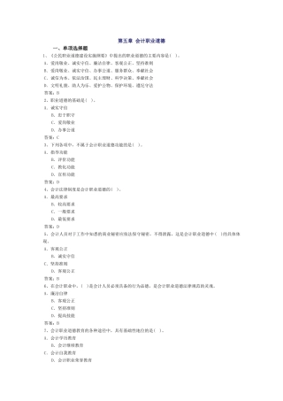 会计从业-财经法规习题-第五章 会计职业道德