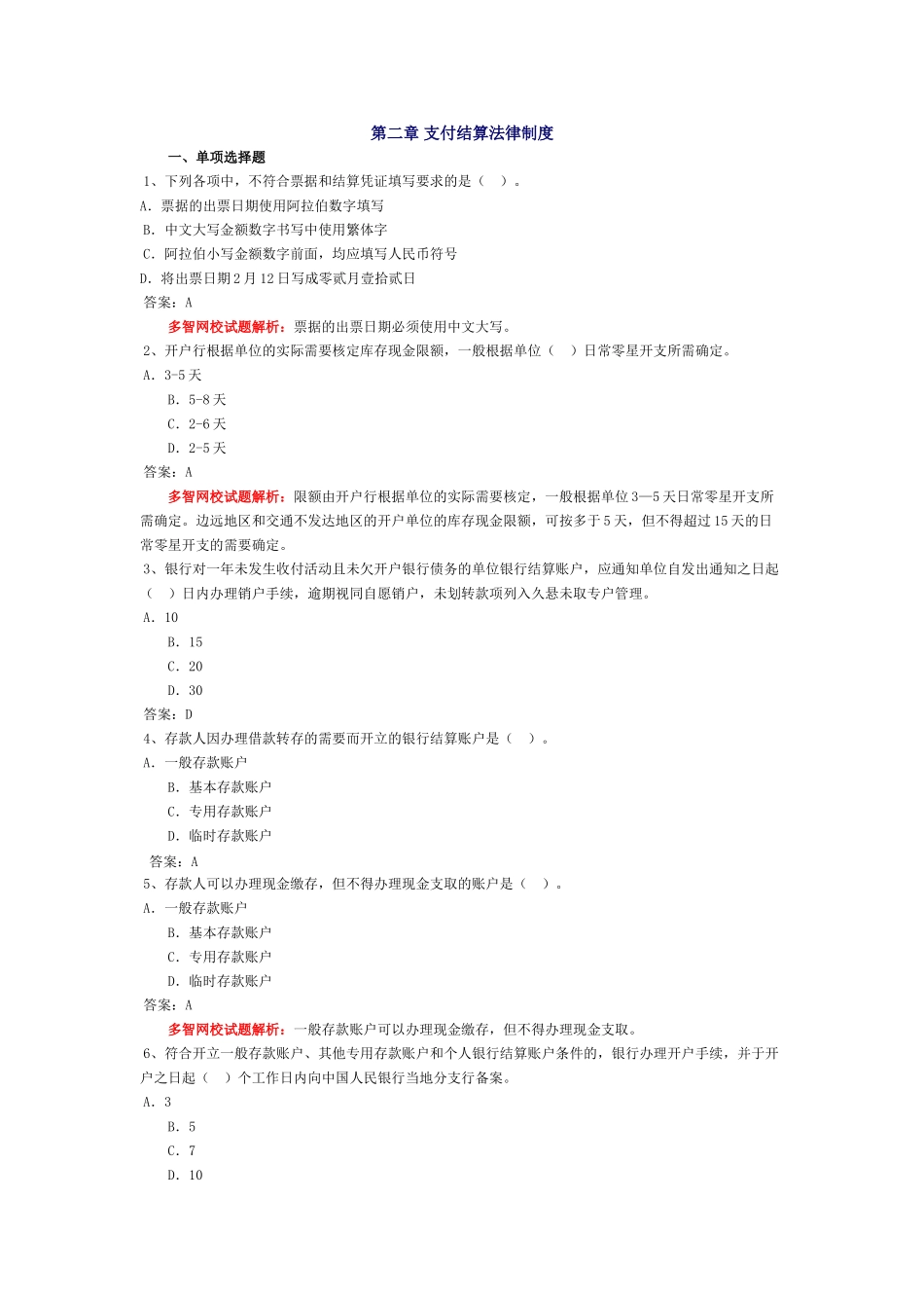 会计从业-财经法规习题-第二章 支付结算法律制度_第1页