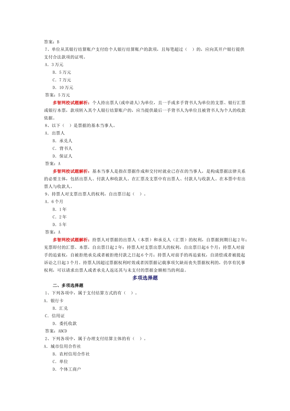 会计从业-财经法规习题-第二章 支付结算法律制度_第2页
