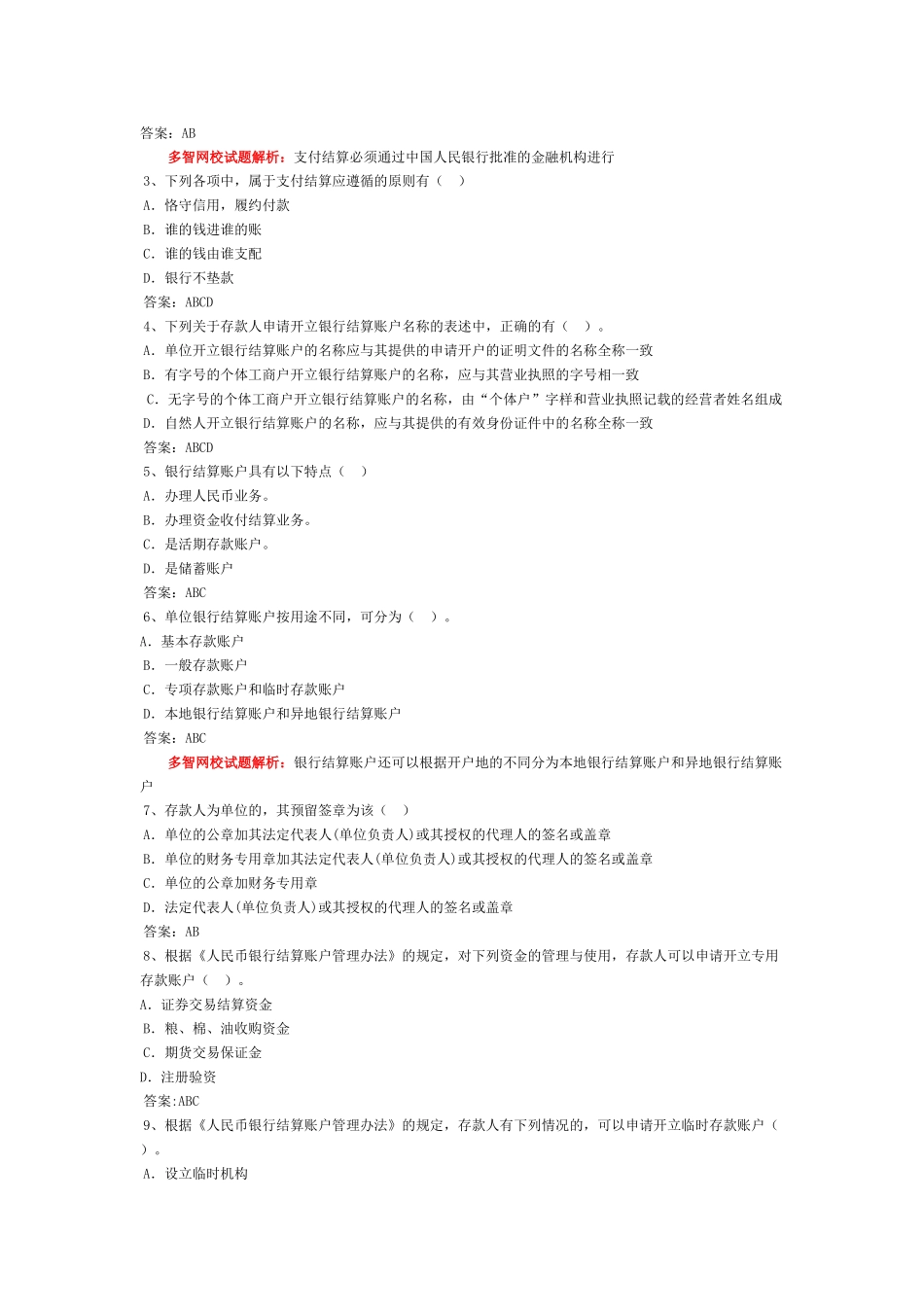 会计从业-财经法规习题-第二章 支付结算法律制度_第3页