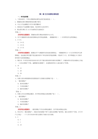 会计从业-财经法规习题-第二章 支付结算法律制度