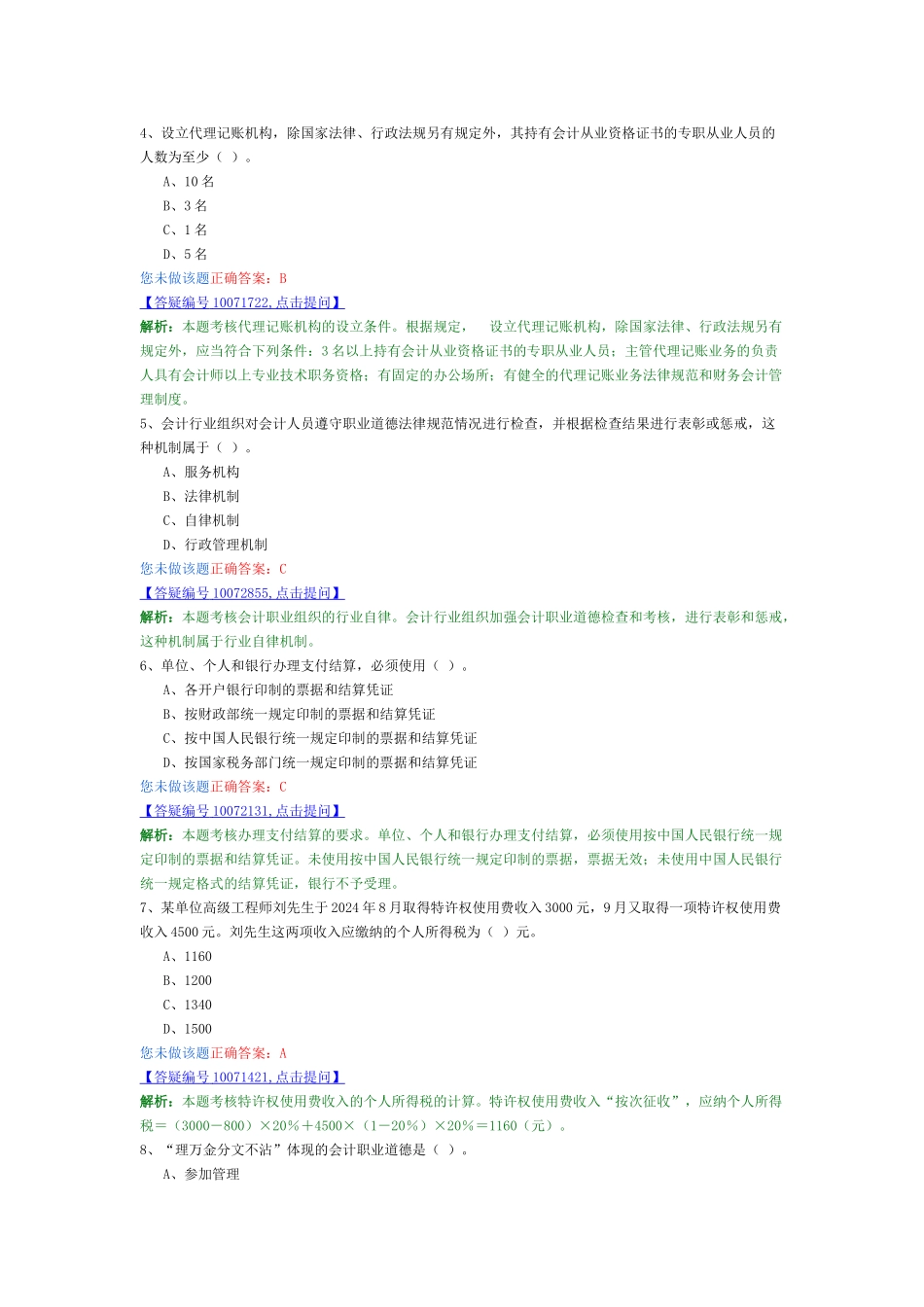 会计从业-财经法规最新模拟卷1_第2页
